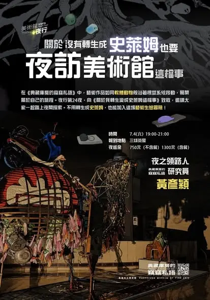 週末夜訪美術館！「史萊姆」夜行探險7/4登場，報名方案大公開