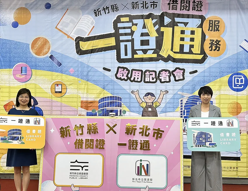 一張借書證借透透!新北、新竹「一證通」正式啟用 逾400萬人受惠
