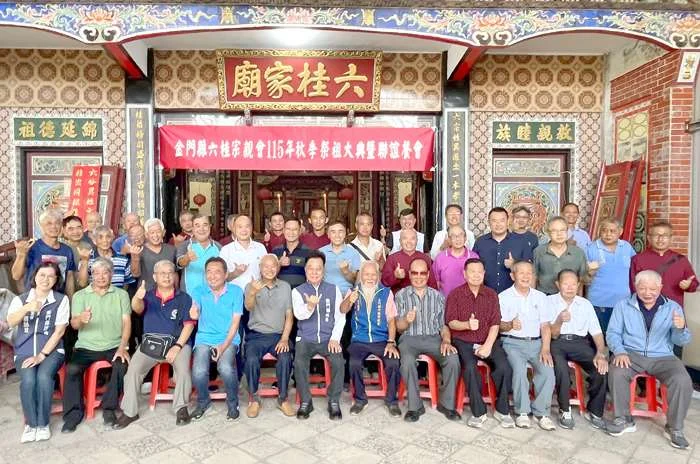 金門六桂宗親會秋季祭祖大典登場!逾300宗親齊聚傳承百年文化