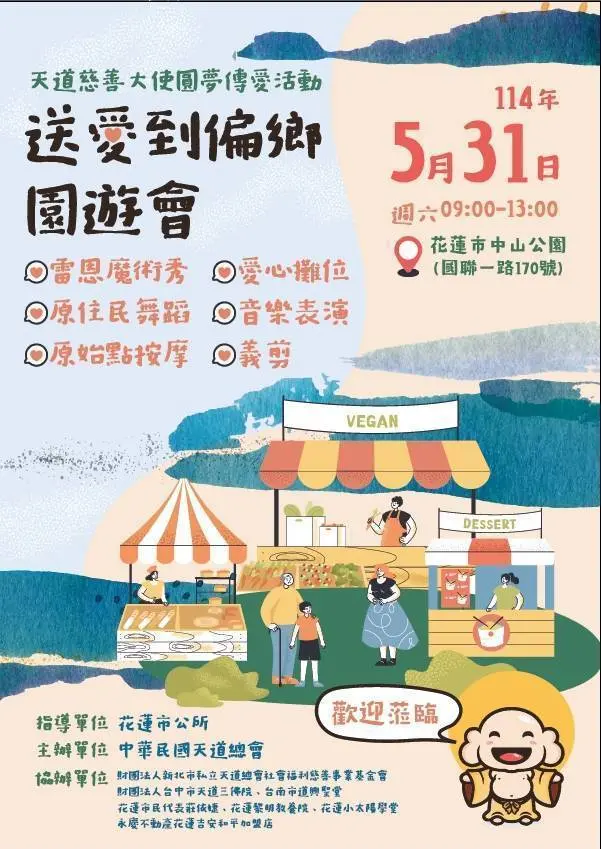 園遊會傳愛偏鄉!5/31花蓮中山公園熱鬧登場