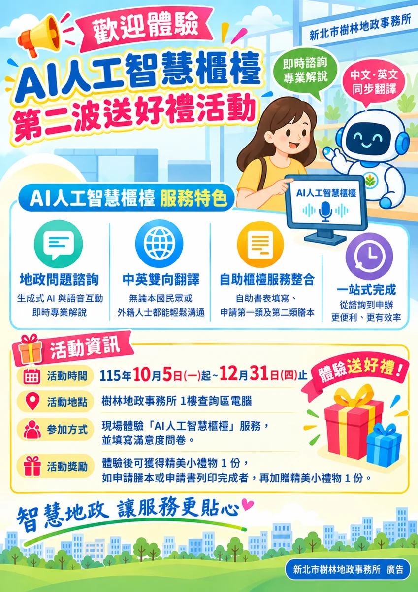 樹林地所「AI智慧櫃檯」體驗活動再開！10月5日起辦理謄本加碼送好禮