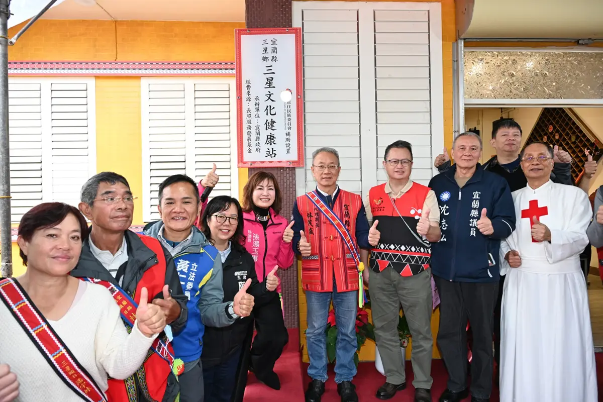 三星鄉原民長照升級！宜蘭第21處文健站啟用，在地安老更有力