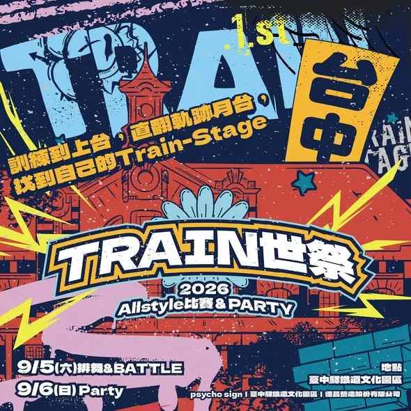 總冠軍抱走萬元！「Train世祭」街舞祭典9月台中火熱開戰