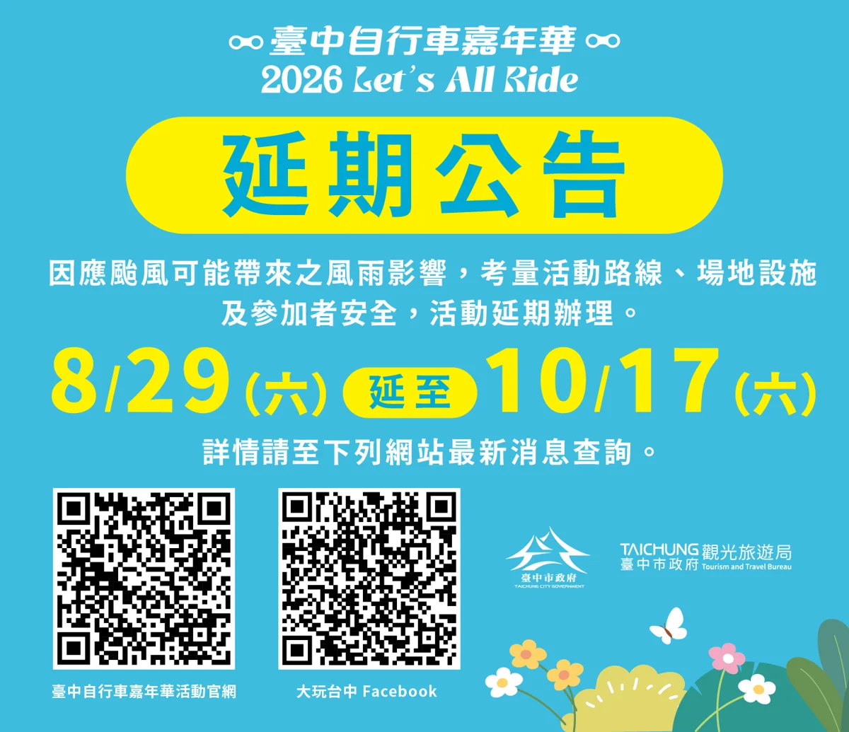 颱風攪局!2026台中自行車嘉年華延至10/17 報名退費與遞補懶人包大公開