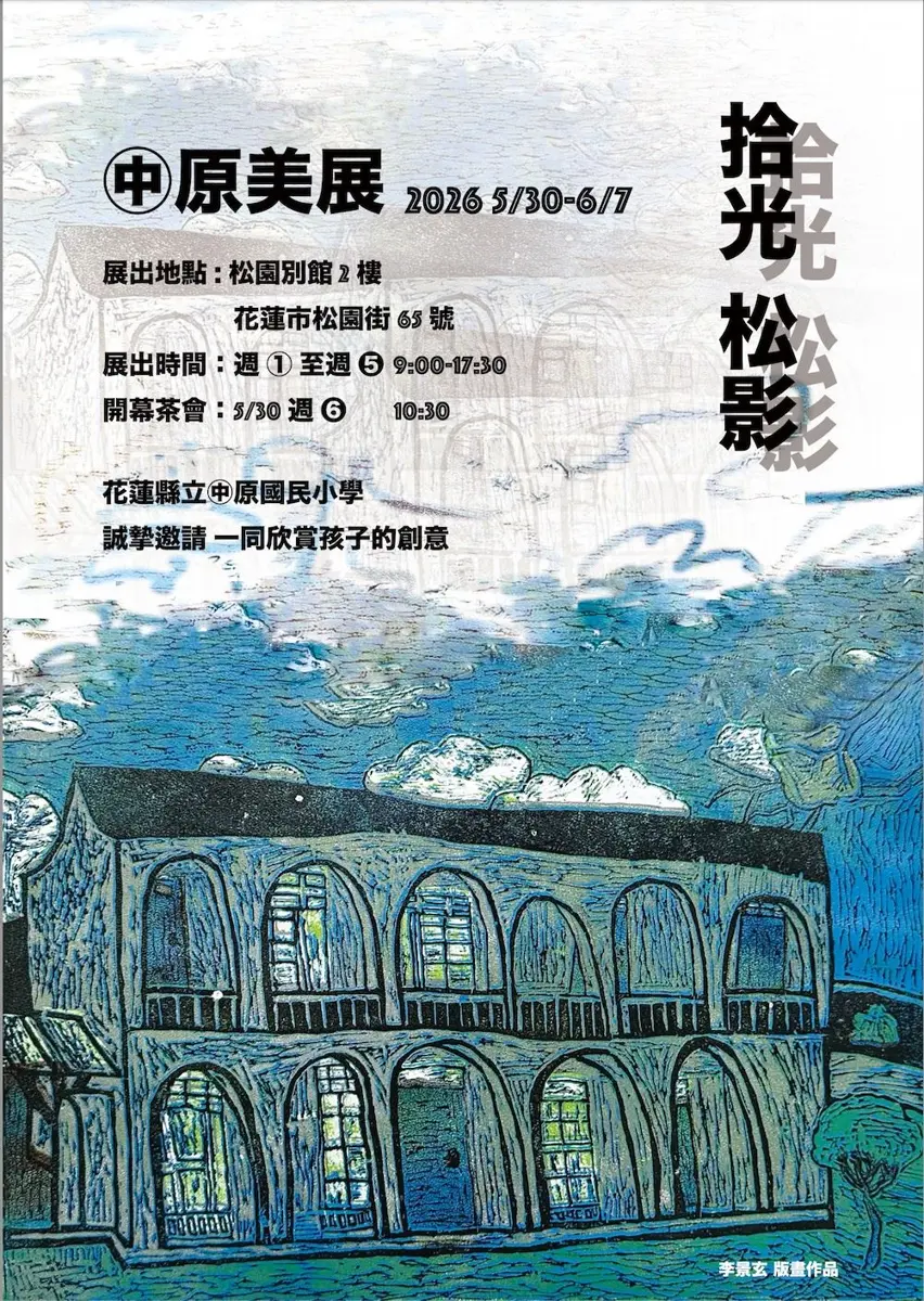 花蓮松園別館變身藝廊!中原國小美展登場,小小藝術家親自導覽