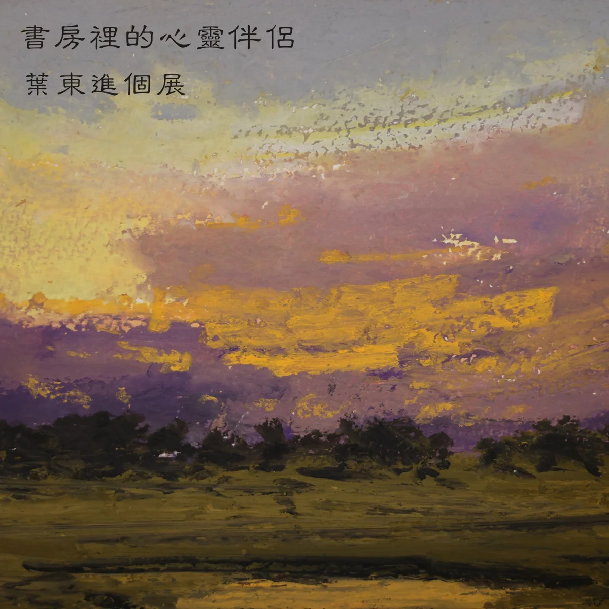【2026藝文展覽】葉東進《書房裡的心靈伴侶》個展 士林山屋口口靜謐登場