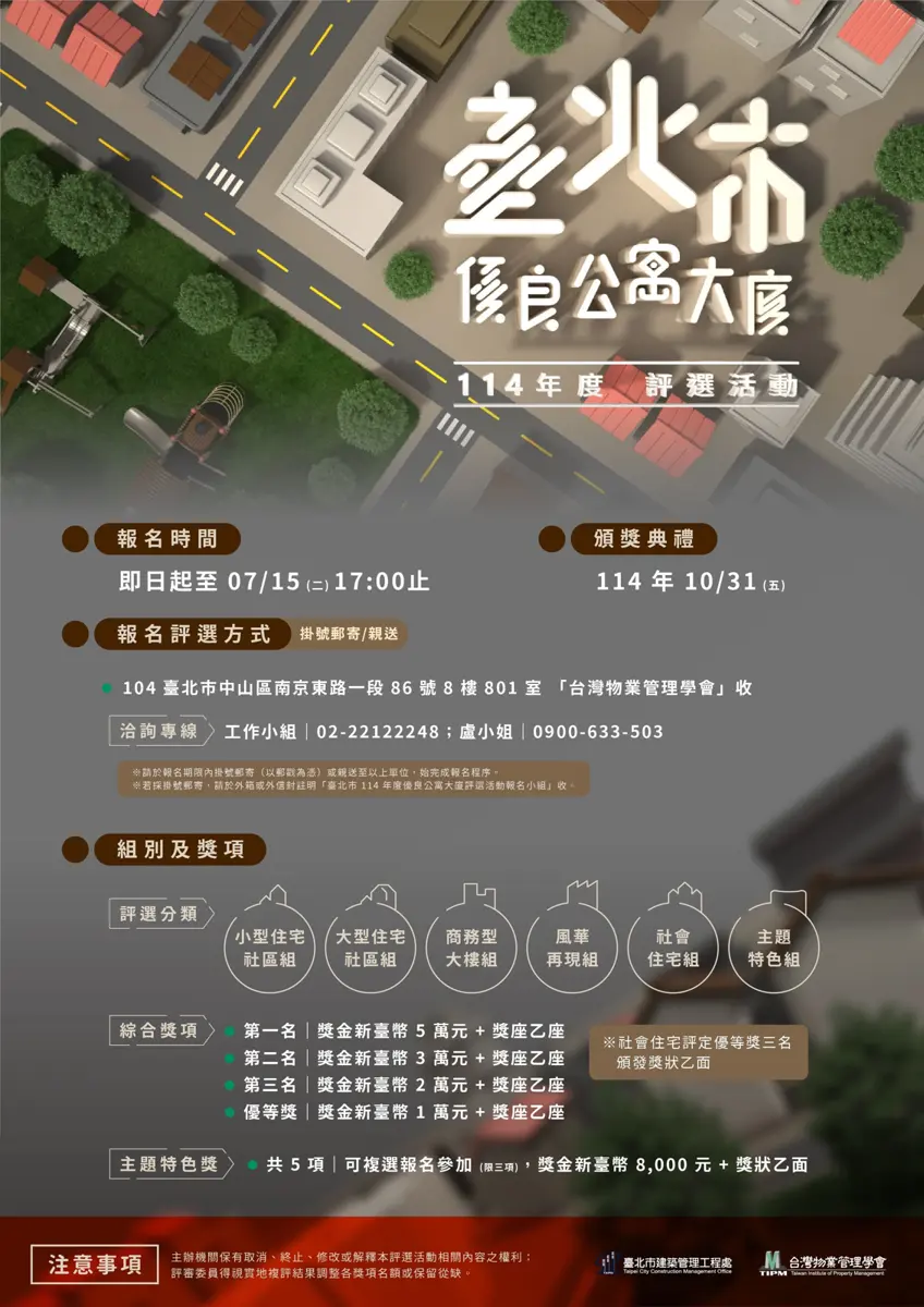臺北114年度優良公寓大廈評選活動開跑
