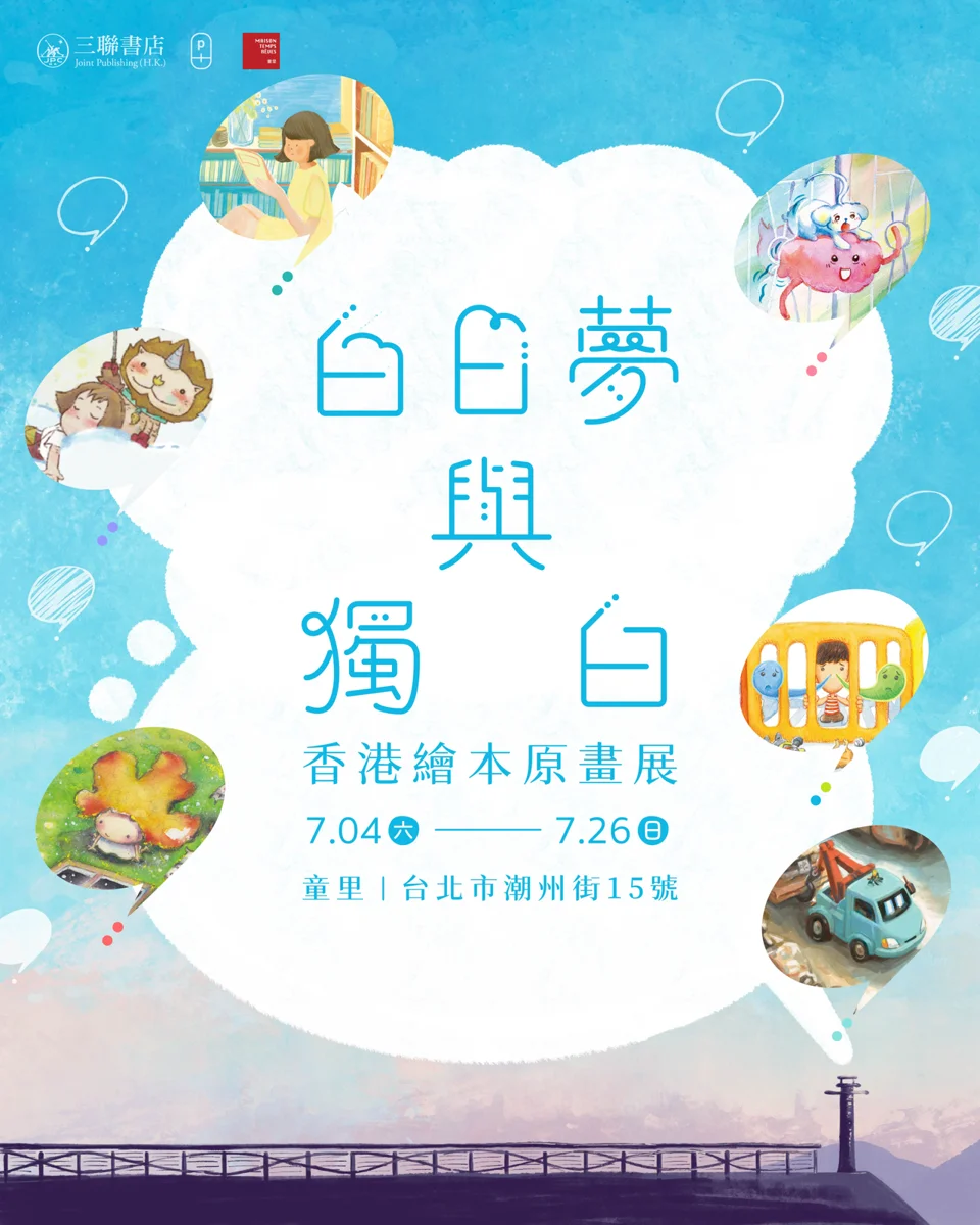 香港繪本原畫展登台!童里書店7月免費展出帶你走進白日夢世界
