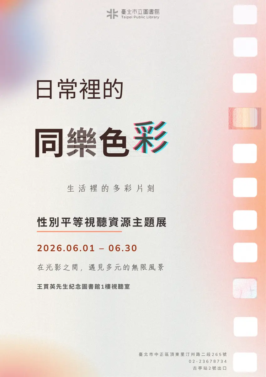 中正區圖書館6月限定!免費電影展帶你看見「愛」的多元樣貌