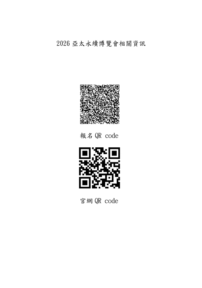 【2026亞太永續博覽會】新北館8/27世貿一館登場!七大主題與親子互動免費報名