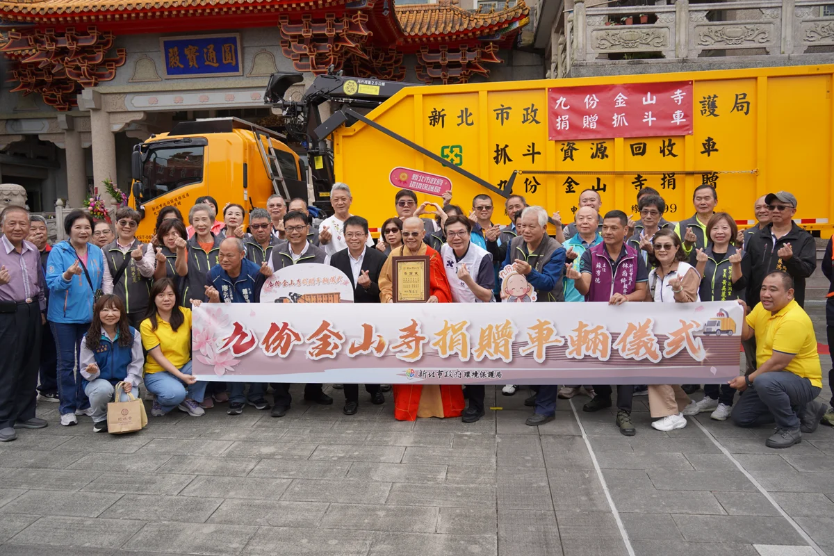 相隔11年再獻愛!九份金山寺捐贈17噸抓斗車「金山寺2號」助新北環保