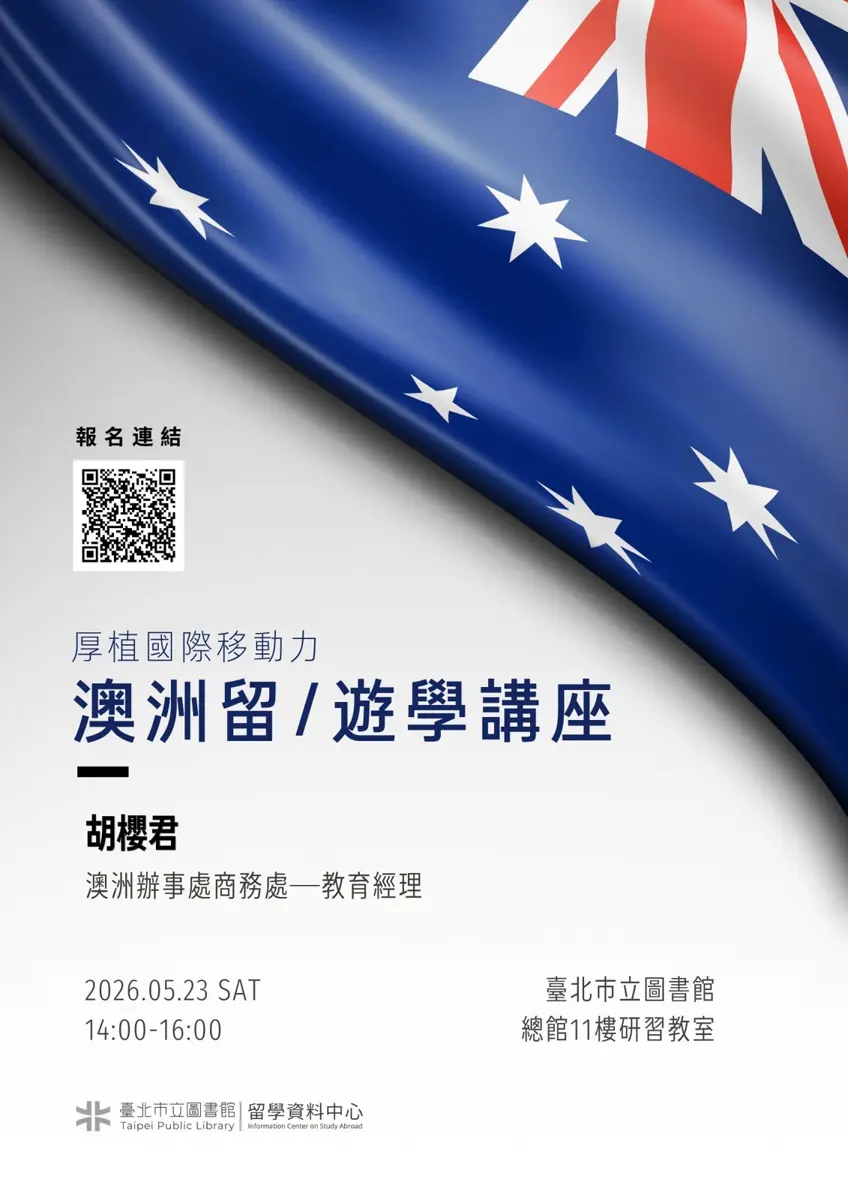 澳洲留學夢起點!北市圖5/23講座大公開,官方經理解析申請攻略與獎學金祕訣