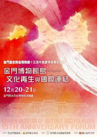 金門轉型!「博物館島」計畫啟動,戰地前線變身和平聖地,週末論壇揭密未來15年藍圖