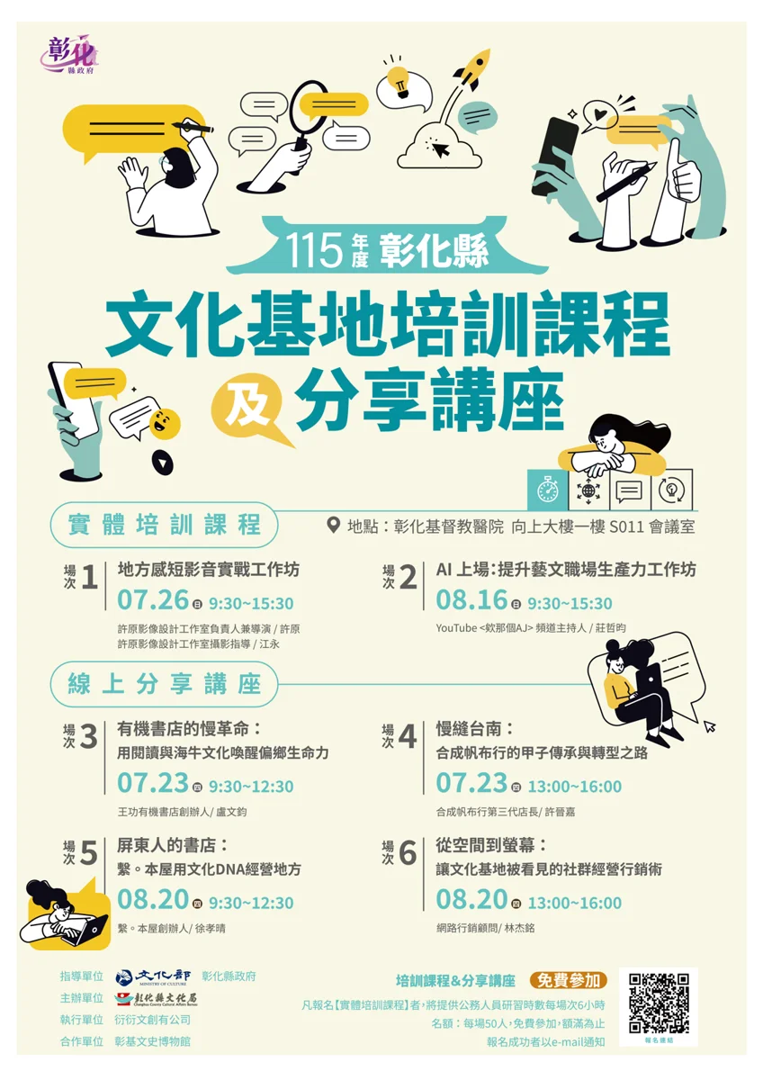 彰化免費培訓開跑！6大名師教你用AI、短影音玩轉地方創生