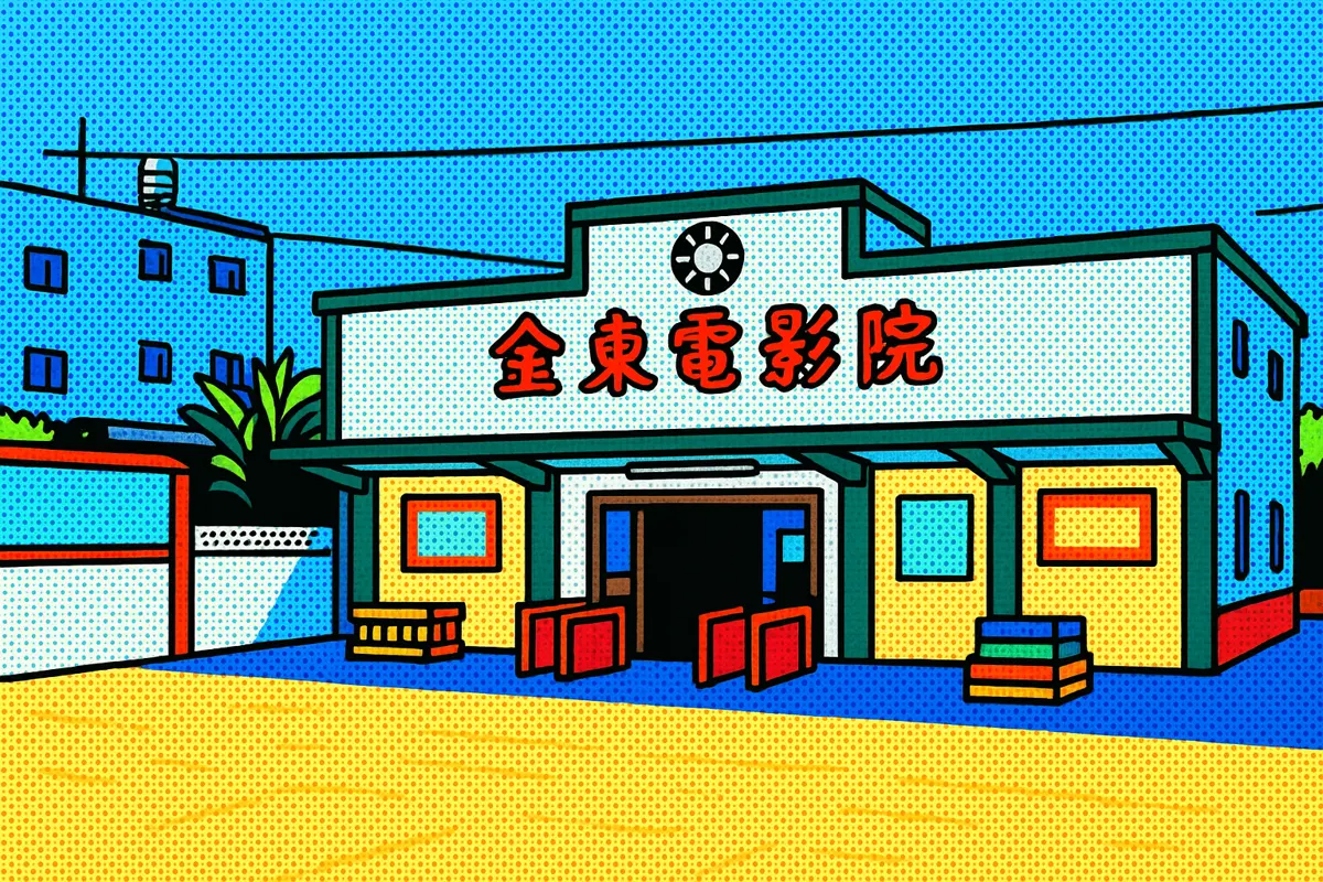 金門戰地戲院重生:文化觀光新亮點
