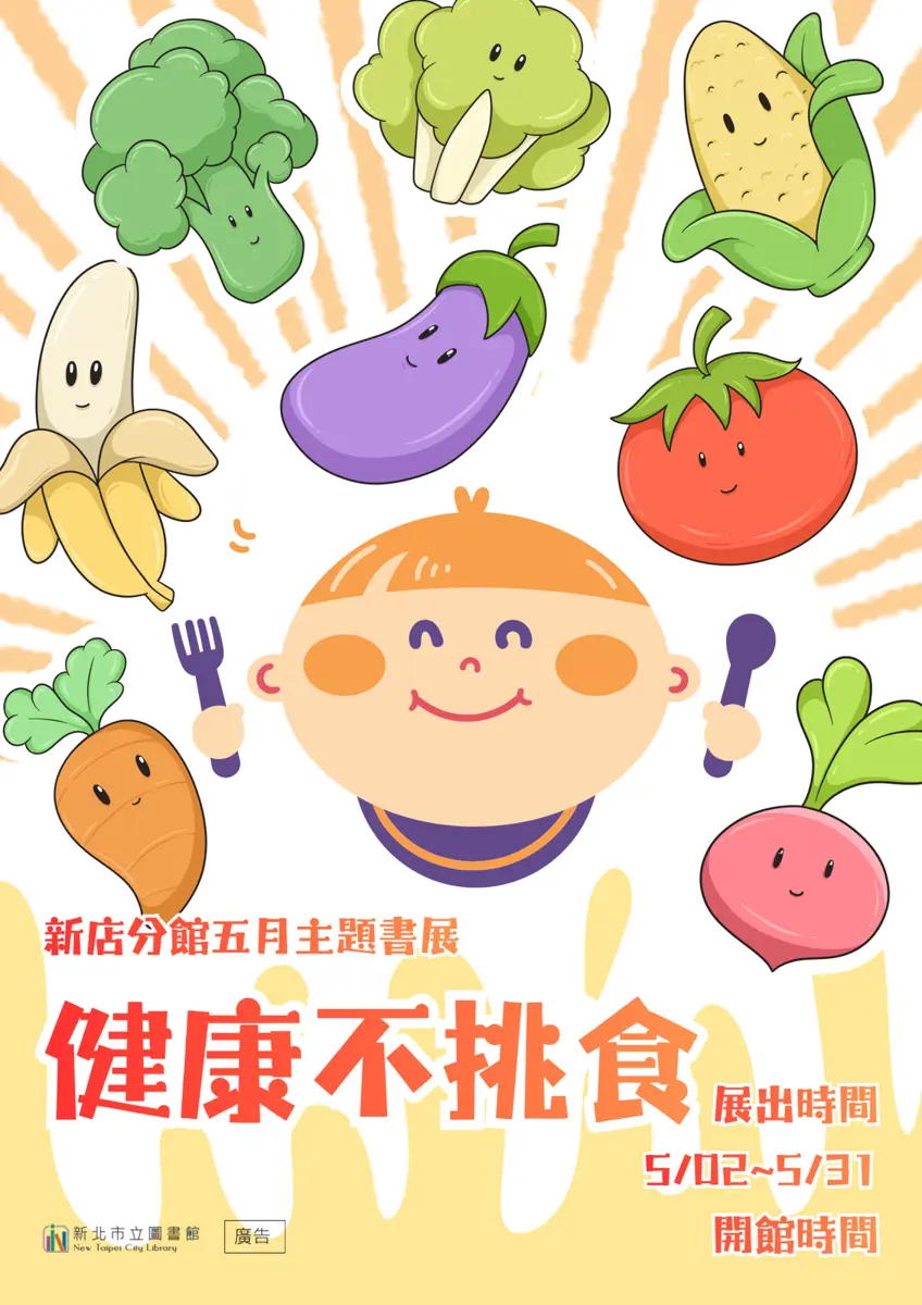 孩子吃飯像打仗?新店圖書館「健康不挑食」書展,用故事解決挑食難題!