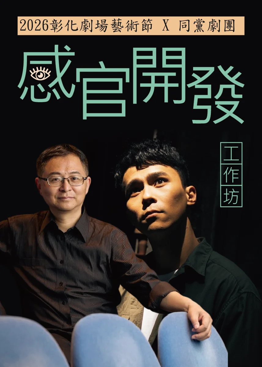 喚醒感知發掘潛能!同黨劇團工作坊帶你體驗戲劇魅力