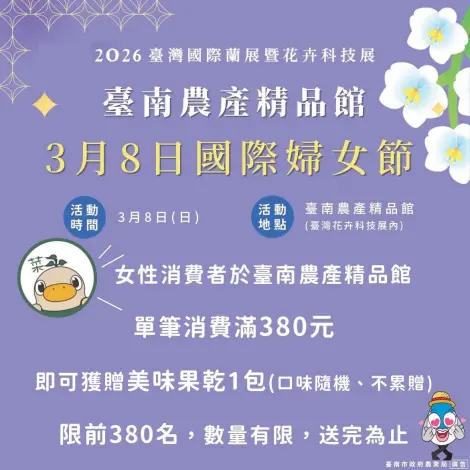 後壁蘭展迎婦女節！女性限定「滿380送果乾」限量380份快搶