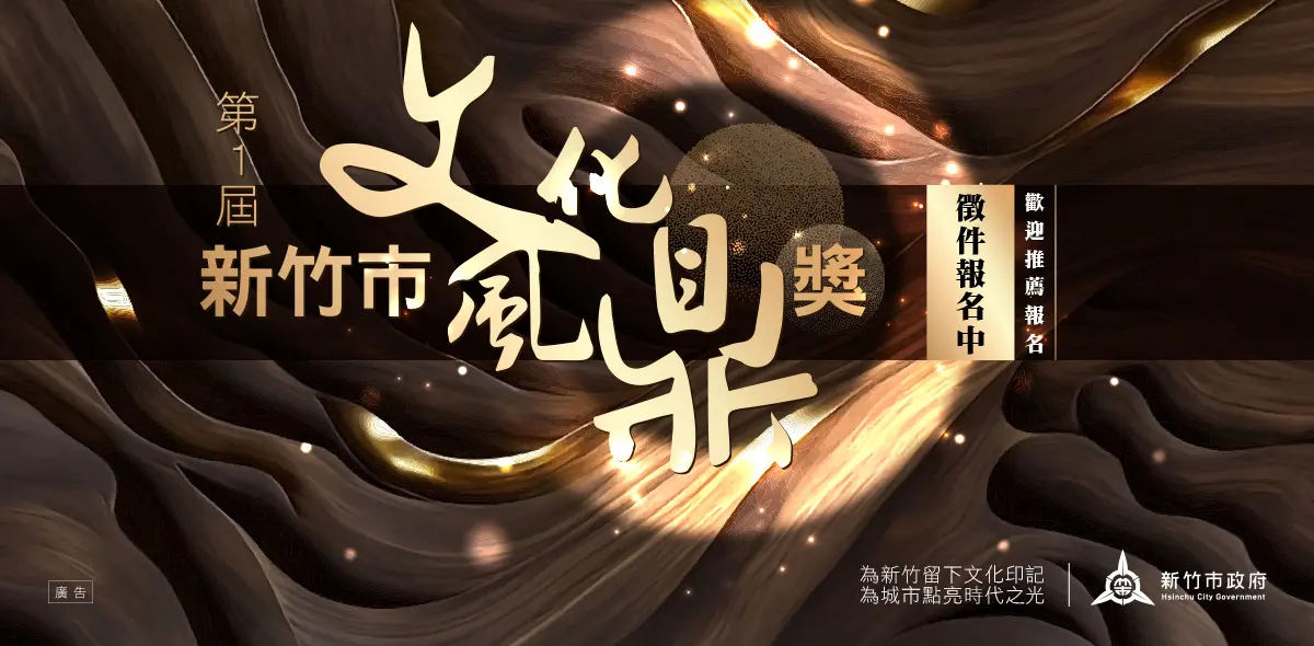 新竹市首屆「文化風鼎獎」開跑!最高獎金40萬,表彰在地文化推手