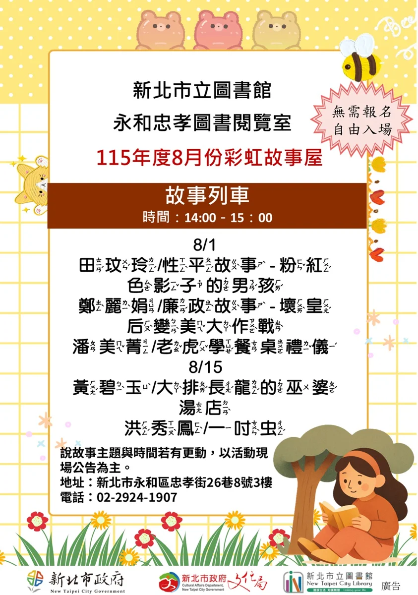 帶孩子來聽故事!永和忠孝圖書閱覽室8月彩虹故事屋活動大公開,加碼圖書館借閱密碼懶人包