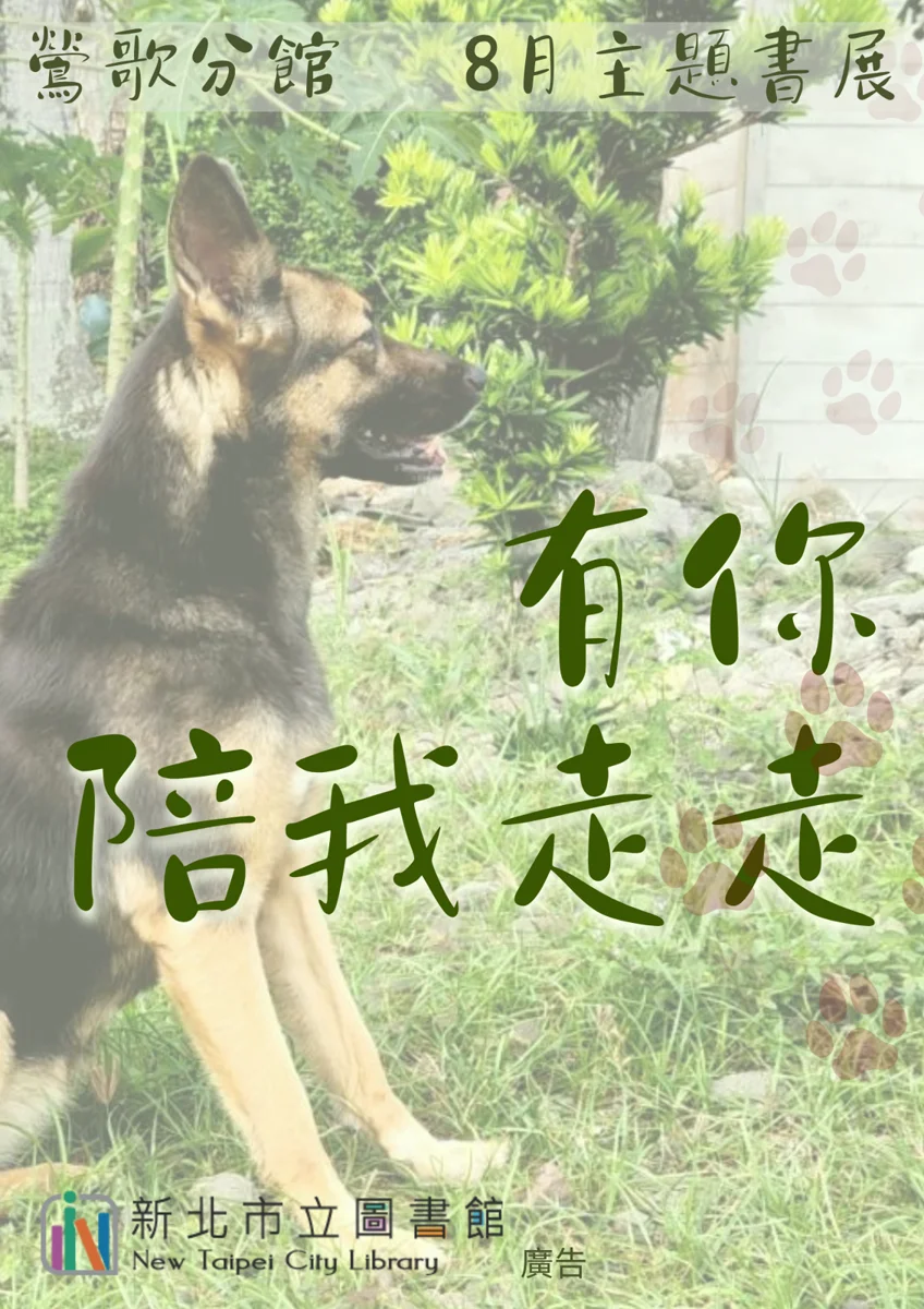 【鶯歌分館】8/1推《有你陪我走走》書展 帶你感受狗狗溫暖陪伴