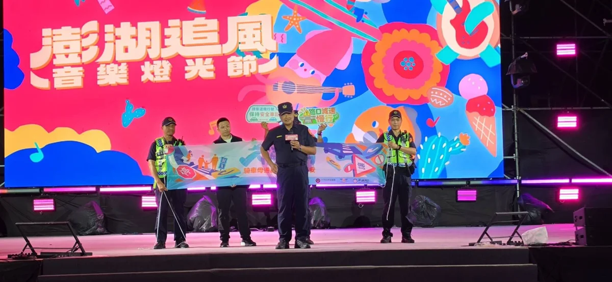 澎湖追風音樂燈光節歡樂登場！馬公分局宣導「停讓文化」守護路口安全