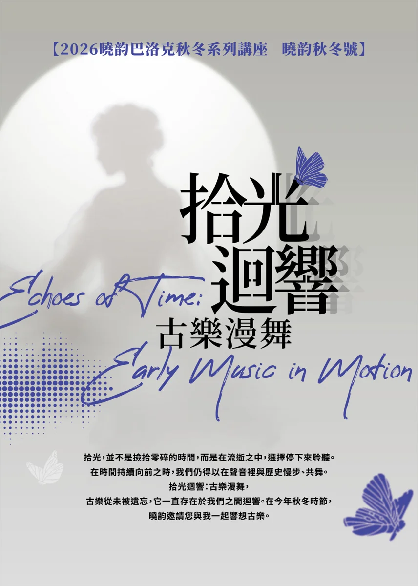 探索歐洲音樂與神祕學！曉韵古樂團10/18古樂史講座 實體線上同步開講