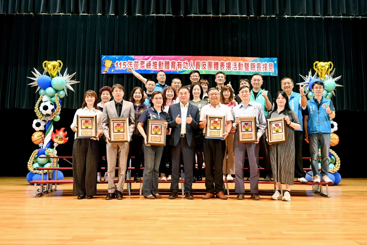 圖片來源:苗栗縣政府