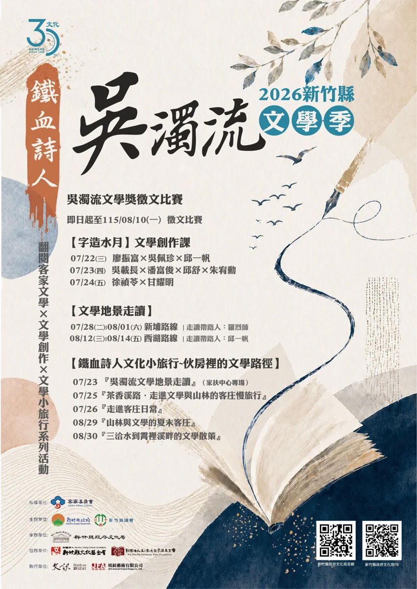 總獎金150萬！2026新竹縣文學季「鐵血詩人」系列活動大公開