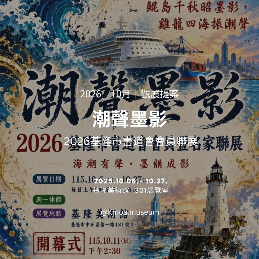 圖片來源:基隆市文化局-活動