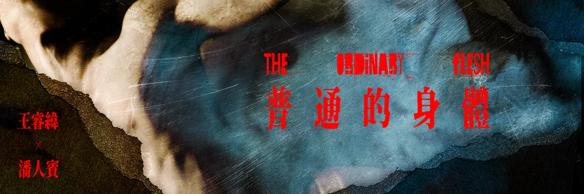 探索無形壓力下的真實樣貌!《普通的身體》帶你重新看見自我
