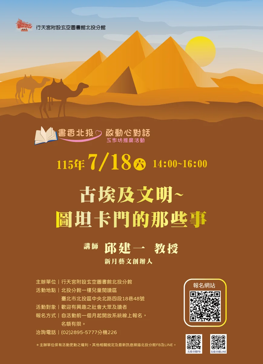 週末必聽!行天宮北投館「圖坦卡門的那些事」帶你揭開古埃及神祕面紗