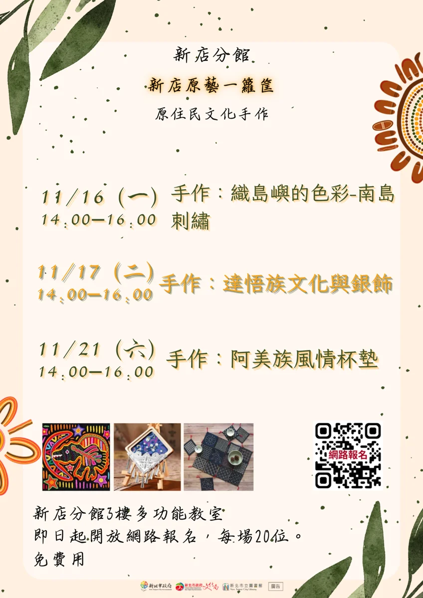 【新店快訊】免費體驗原住民文化手作！新店分館3大特色課程限額報名中
