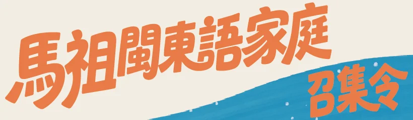 圖片來源:連江縣警察局-最新消息