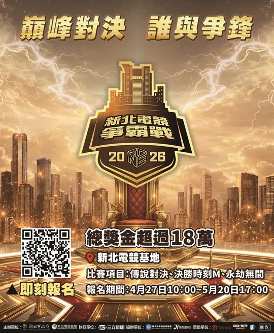 新北電競戰開打!總獎金18萬等你拿 《傳說對決》、《決勝時刻M》高手即日起開放報名