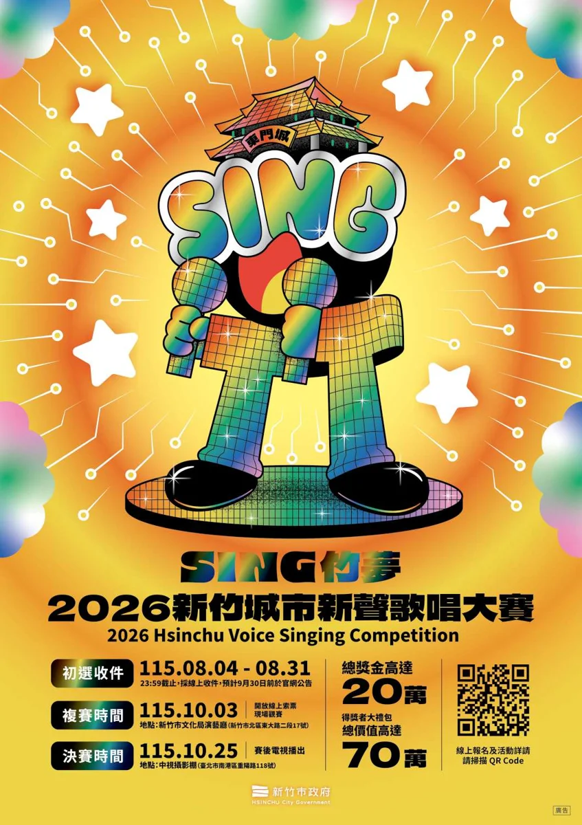 總獎值90萬!新竹市首屆「城市新聲歌唱大賽」8/4起熱血徵件