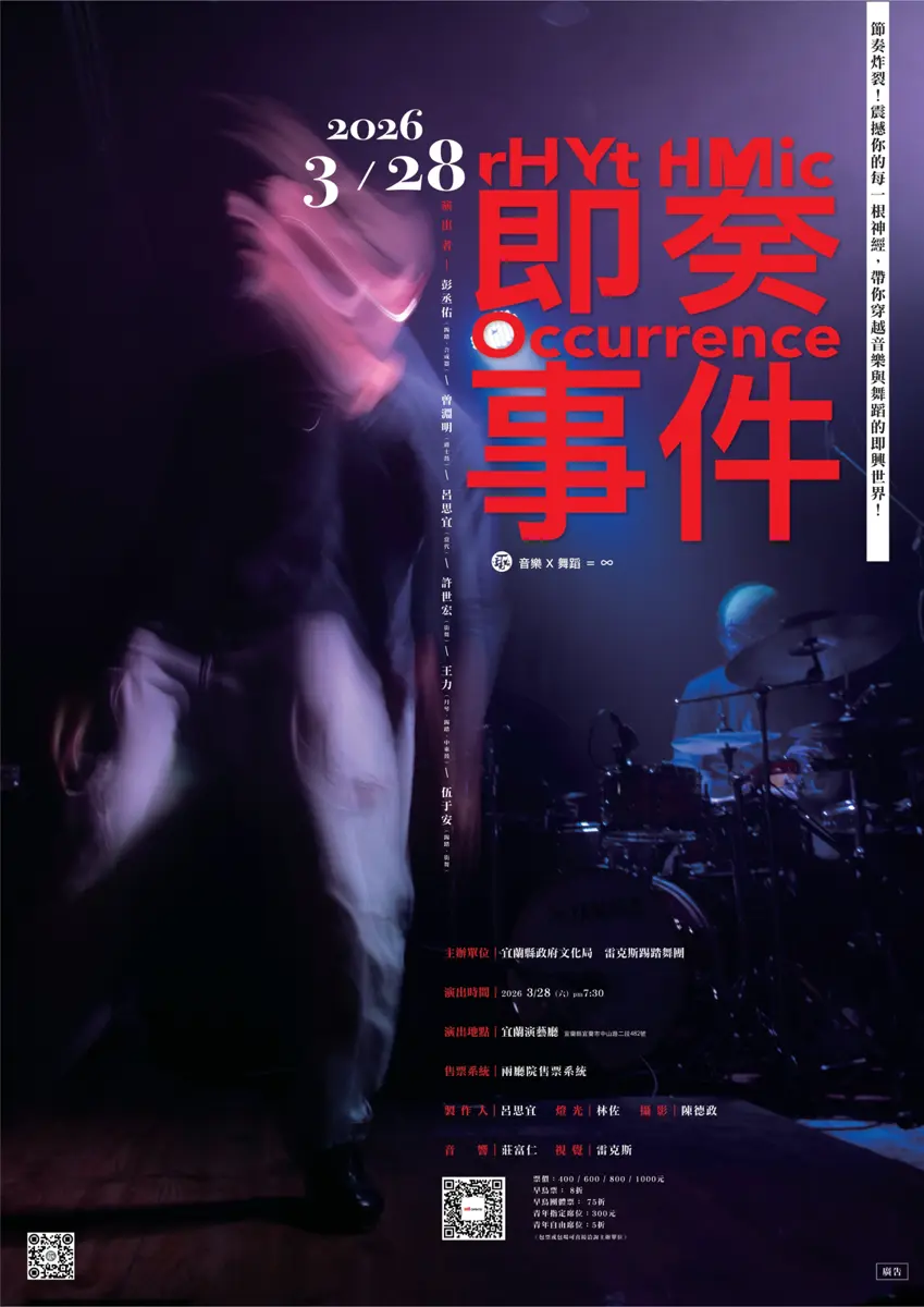 宜蘭週末藝文首選!《節奏事件》震撼登場,踢踏舞混搭街舞打造沉浸式聲響派對
