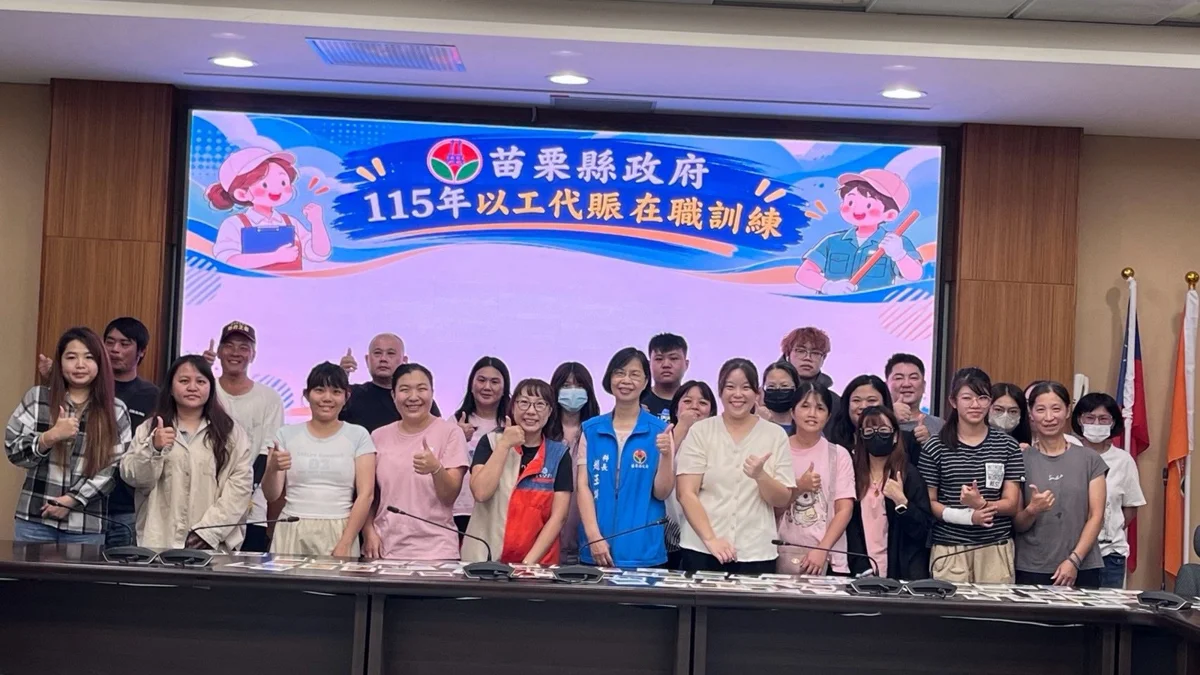 苗栗以工代賑在職訓練登場！助弱勢族群翻轉人生，邁向穩定就業