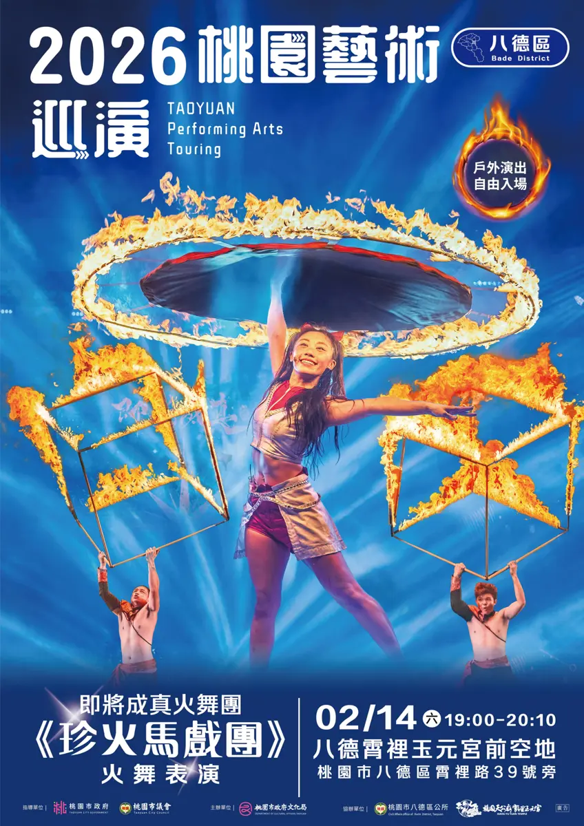 免費入場!桃園八德週末夜限定《珍火馬戲團》,情人節上演奇幻火舞秀!