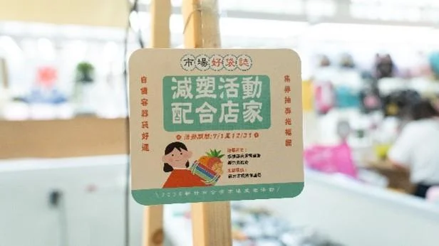 自備購物袋拿好康!竹市「市場好袋誌」9月臉書打卡再抽500元