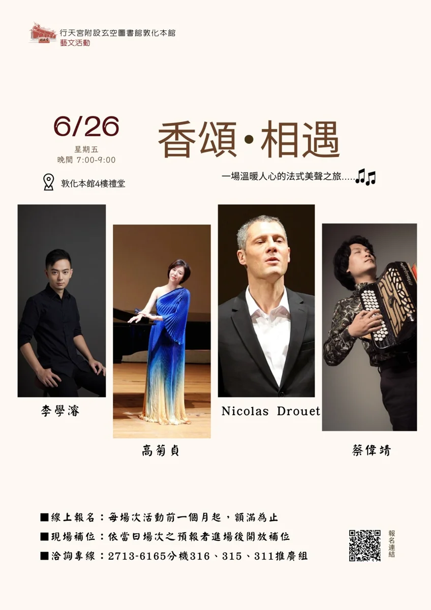 【週末免費音樂會】「香頌.相遇」6/26松山區浪漫登場!法國香頌之夜報名攻略