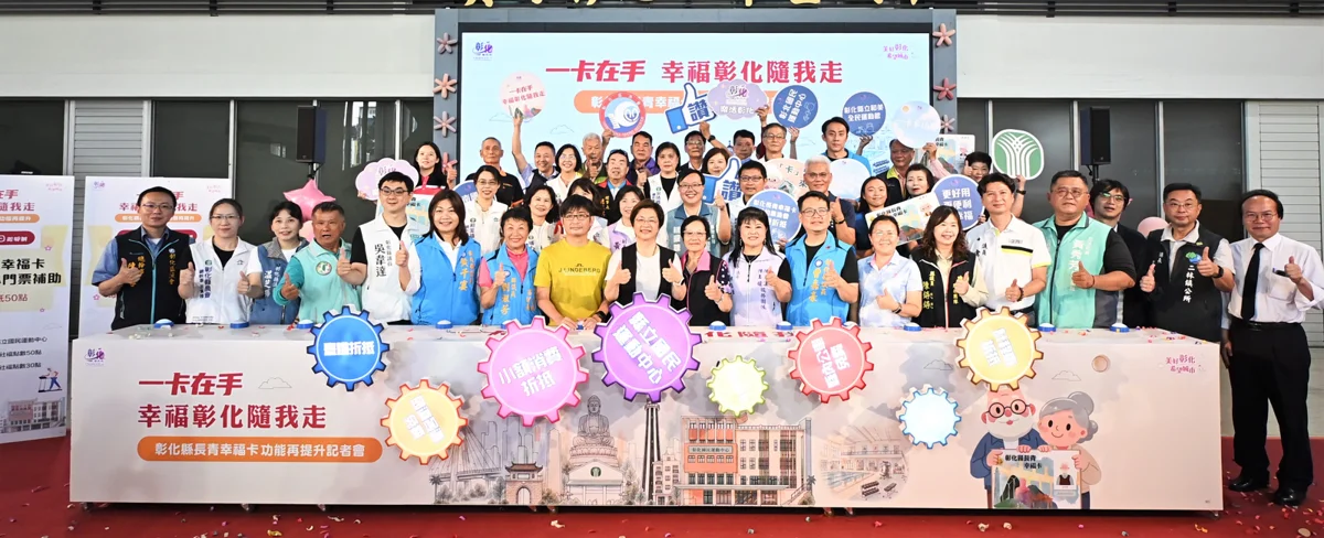 彰化長青幸福卡升級！8月起補助運動中心、10月起每月最高200點折抵農漁會消費