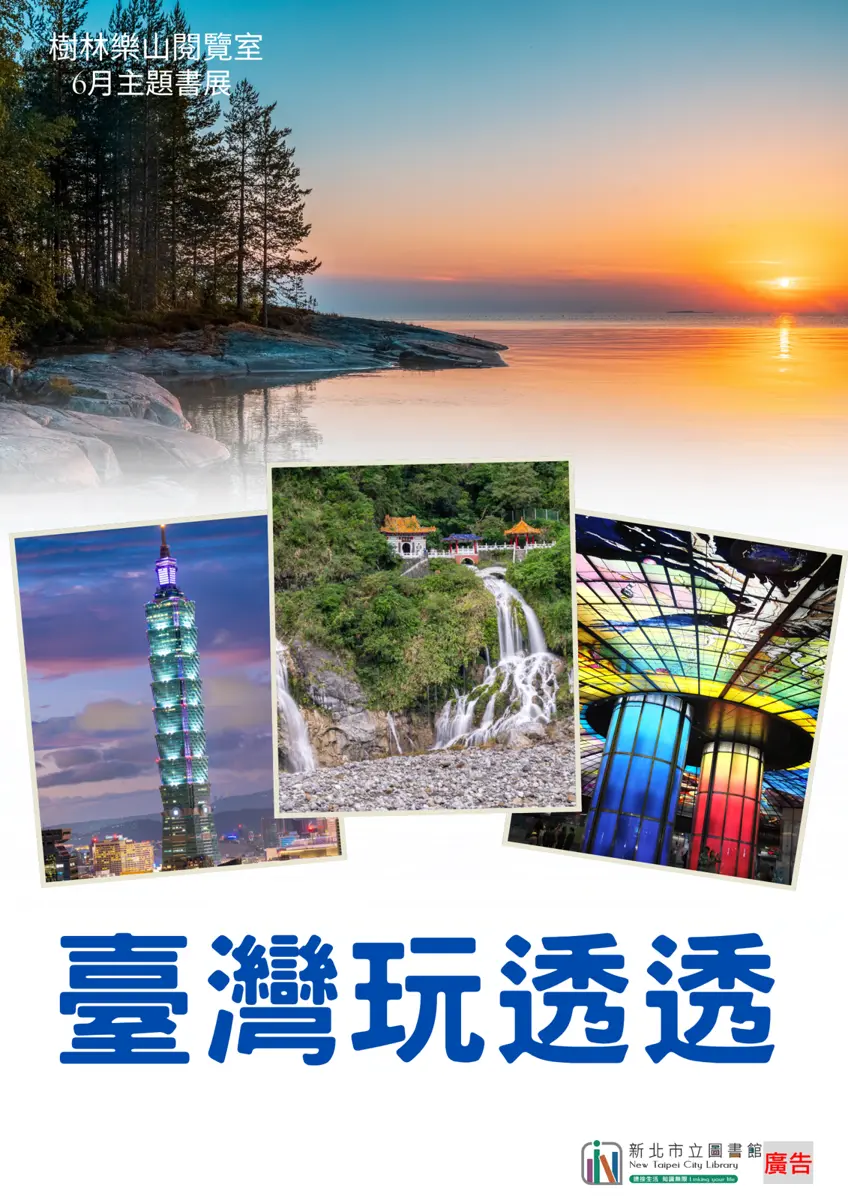 暑假去哪玩?樹林圖書館6月主題書展 帶你「臺灣玩透透」!