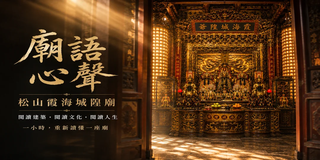 免費限額報名!10/26「廟語心聲」講座帶你用1小時讀懂松山霞海城隍廟建築美學