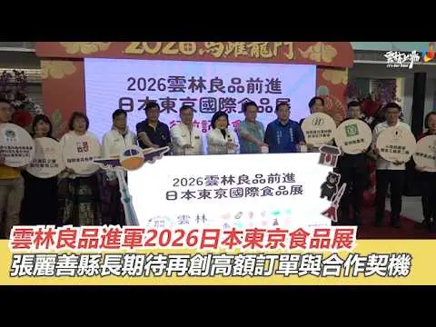 圖片來源:雲林縣政府