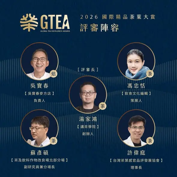 2026國際精品茶葉大賞評審出爐！吳寶春等跨界職人齊聚，尋找下一杯世界級好茶