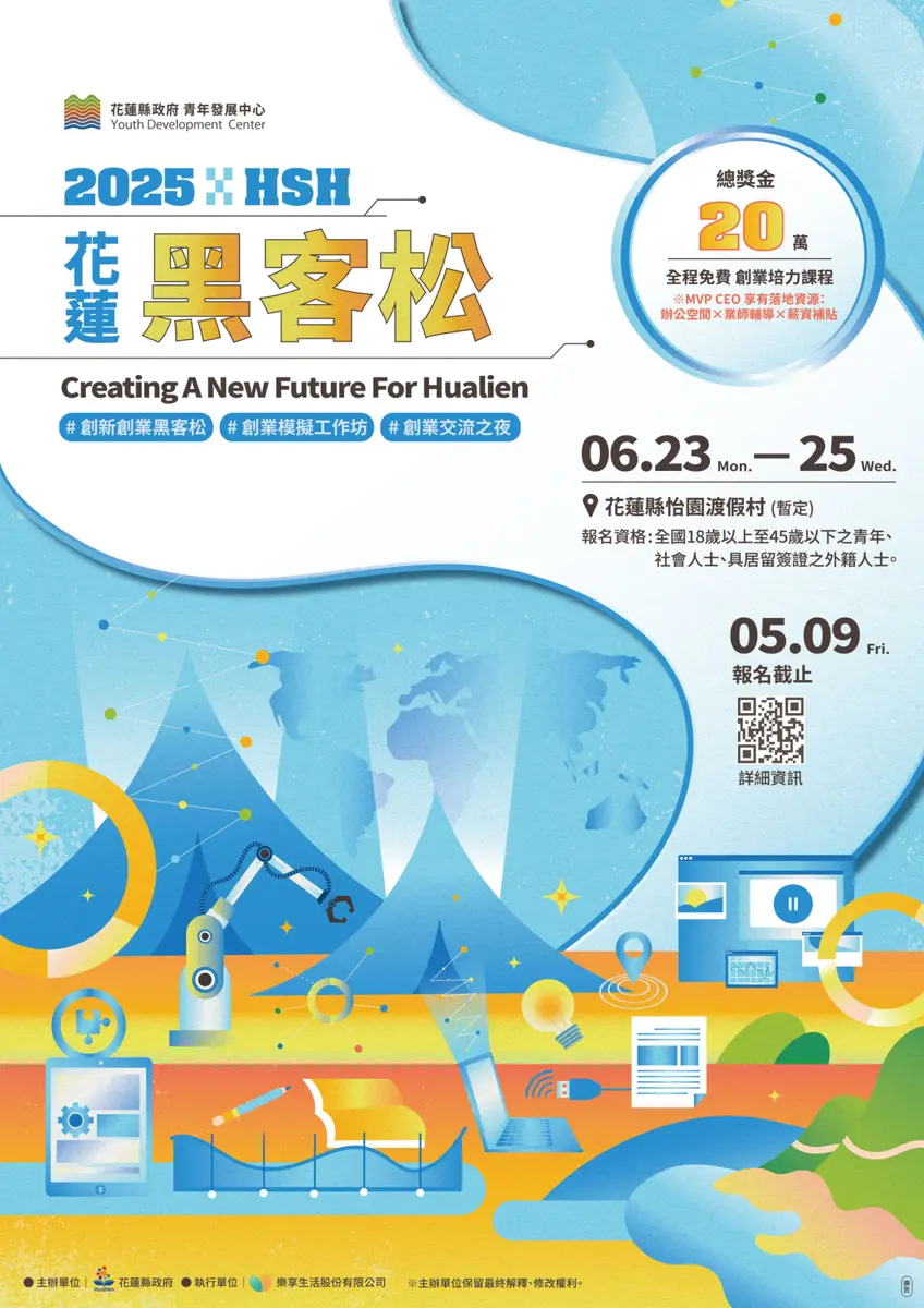 黑客松熱烈報名中:2025花蓮創業盛會
