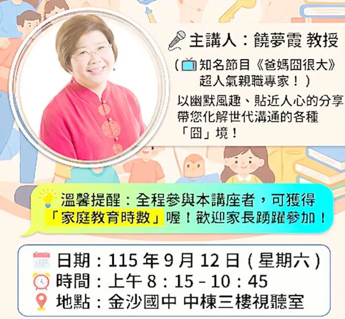 青春期孩子怎麼教?金沙國中9/12邀專家饒夢霞傳授溝通密碼