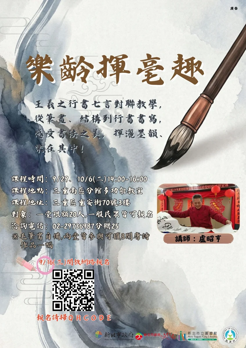 新北樂齡揮毫趣!三重南區分館推王羲之書法課,9/16起開放免費報名