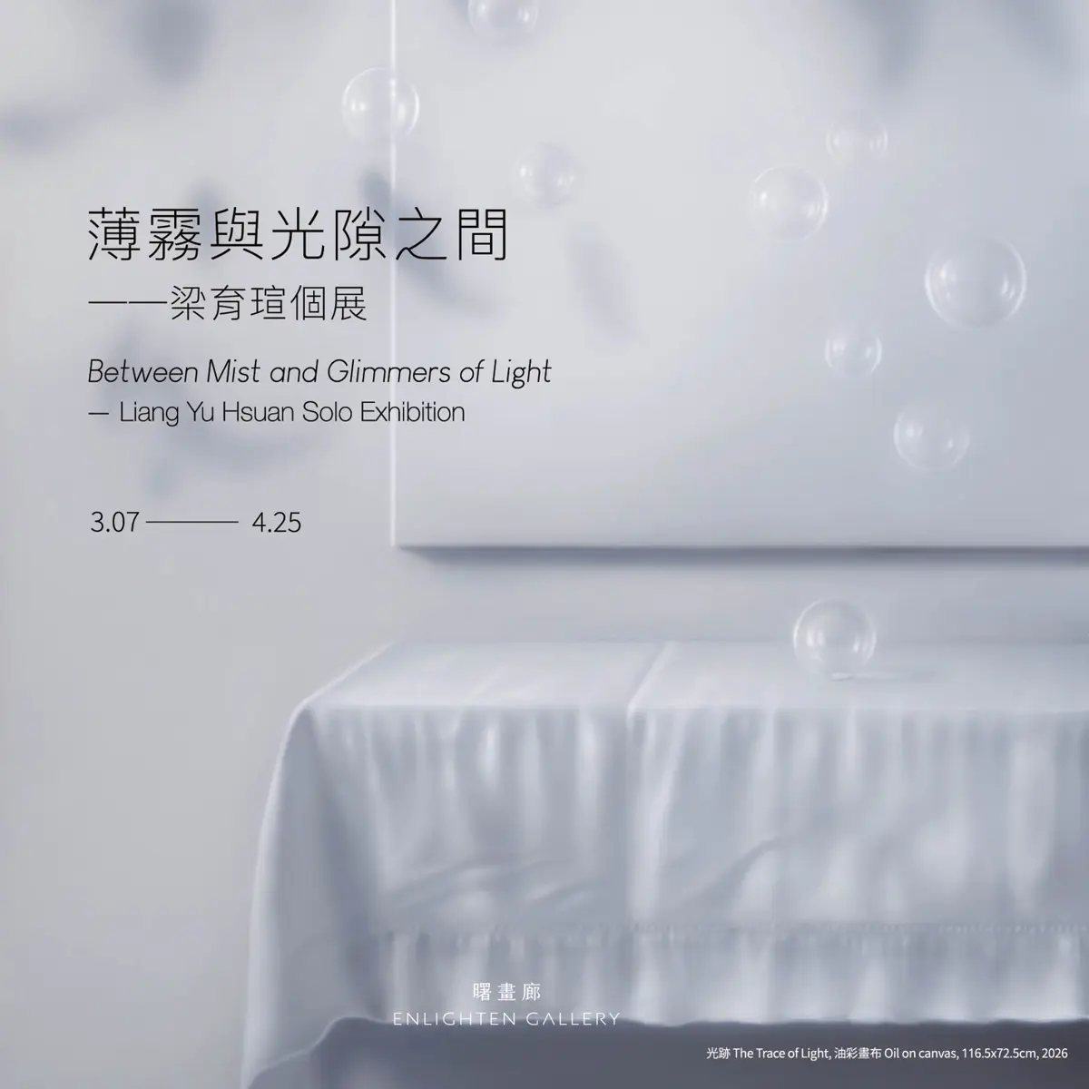 士林免費藝術展!師大博士生梁育瑄個展登場,用油畫捕捉空氣中的光影與薄霧
